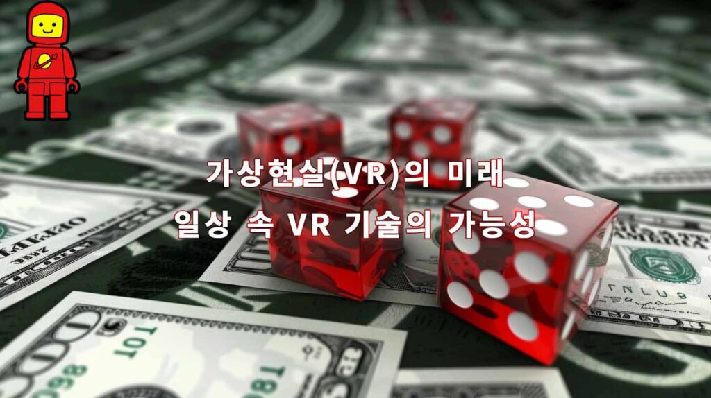 가상현실(VR)의 미래 일상 속 VR 기술의 가능성