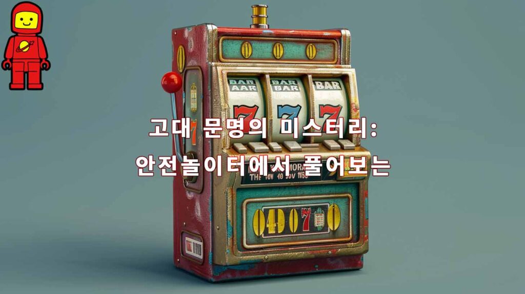 고대 문명의 미스터리 안전놀이터에서 풀어보는 피라미드의 비밀