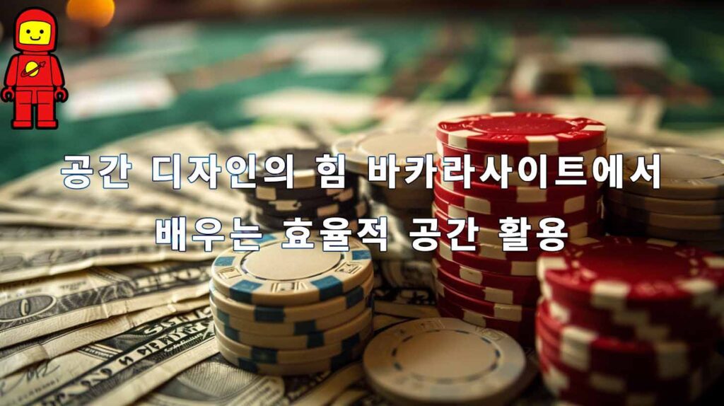 공간 디자인의 힘 바카라사이트에서 배우는 효율적 공간 활용