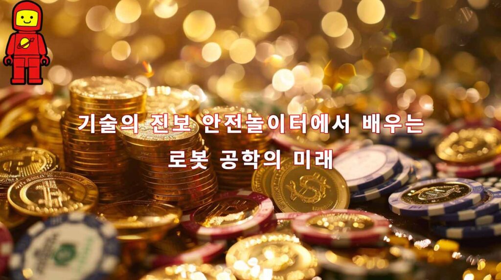 기술의 진보 안전놀이터에서 배우는 로봇 공학의 미래