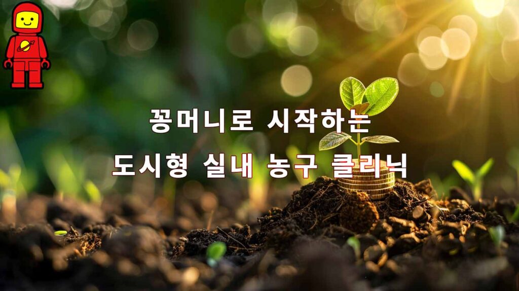 꽁머니로 시작하는 도시형 실내 농구 클리닉