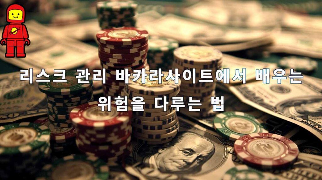 리스크 관리 바카라사이트에서 배우는 위험을 다루는 법