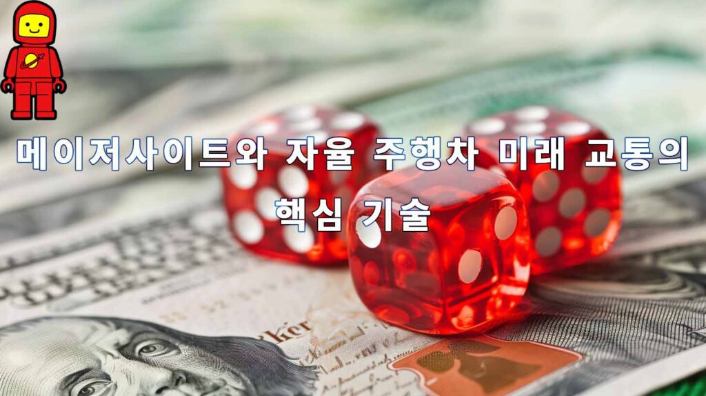 메이저사이트와 자율 주행차 미래 교통의 핵심 기술