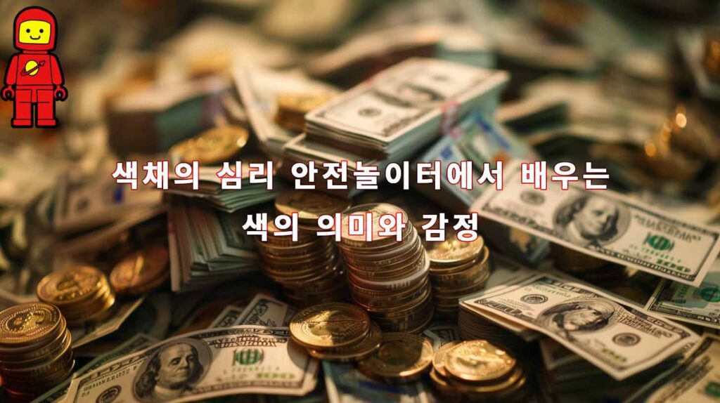 색채의 심리 안전놀이터에서 배우는 색의 의미와 감정