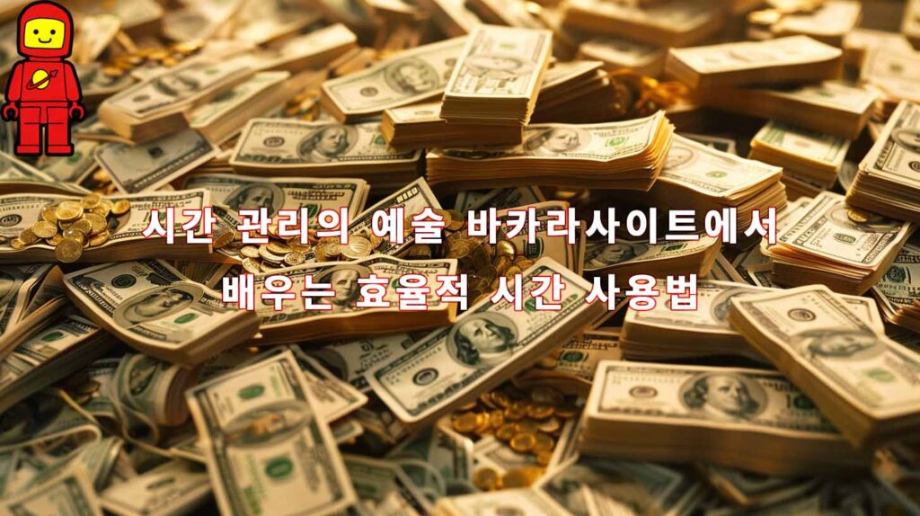 시간 관리의 예술 바카라사이트에서 배우는 효율적 시간 사용법