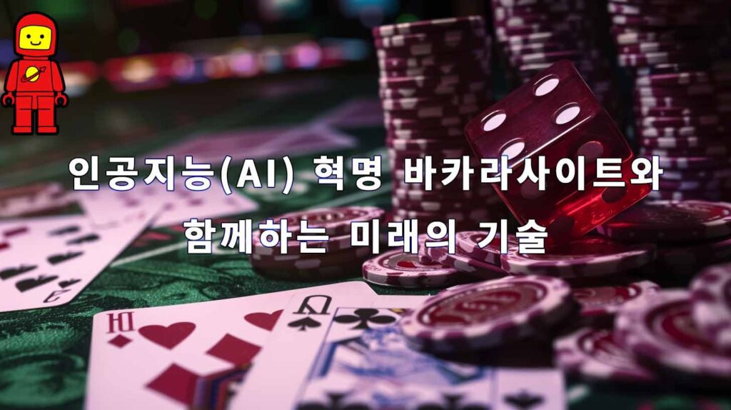 인공지능(AI) 혁명 바카라사이트와 함께하는 미래의 기술