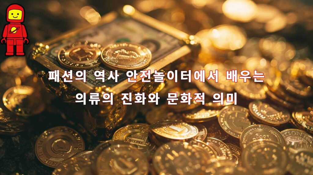 패션의 역사 안전놀이터에서 배우는 의류의 진화와 문화적 의미